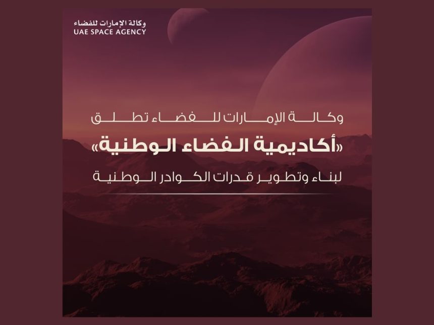 UAE Space Agency launches National Space Academy to develop national cadres