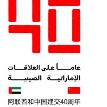 UAE-China: Strong partnership driving development milestones